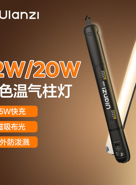 Ulanzi优篮子 UA20气柱灯20W充气棒灯手持补光灯主播专用摄影打光灯室内拍照led灯棒户外拍摄12W灯柱气球灯