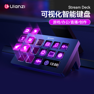 优篮子StreamDeck自定义小键盘