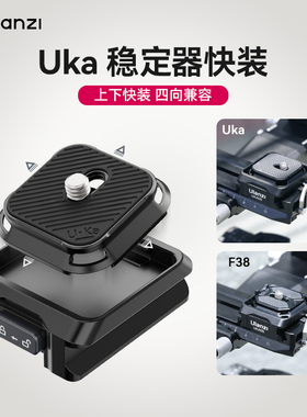 Ulanzi优篮子 Uka稳定器快装套件适用DJI大疆如影RS2/RS3/RS4快装板兼容小隼f38快装阿卡稳定器配件云台快拆