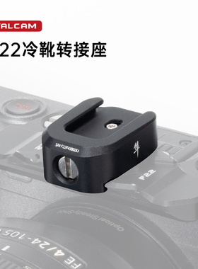 Ulanzi优篮子 FALCAM小隼F22冷靴转接座扩展转换接口闪灯光麦克风转换运动固定冷靴