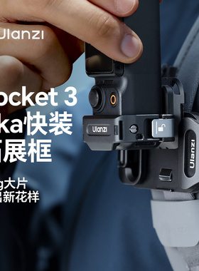 Ulanzi优篮子 PK13 Uka快装拓展框适用dji大疆Pocket3运动相机第一人称视角快挂背包夹挂脖支架配件兔笼底座