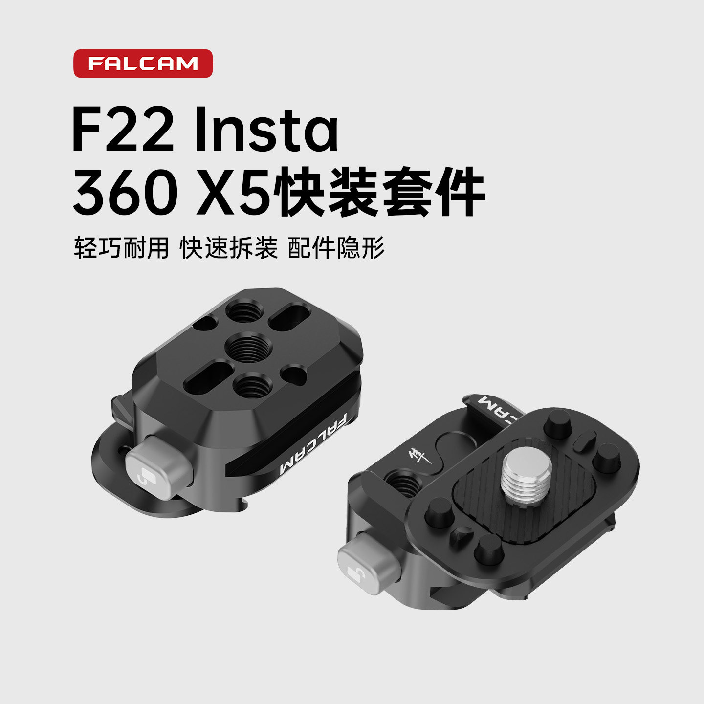 FALCAM小隼F22快装套件适用影石Insta360 X5全景运动相机快拆板摩托车骑行滑雪翼装飞行快装板