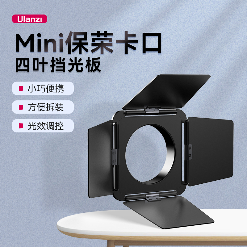优篮子Mini保荣卡口四叶挡光板