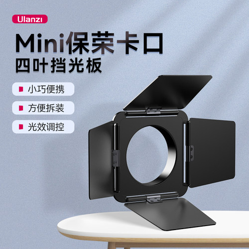 优篮子Mini保荣卡口四叶挡光板
