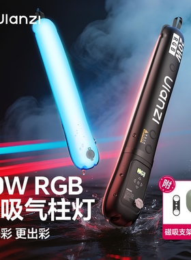 Ulanzi优篮子 UA20C气柱灯20W手持补光灯外拍充气棒灯户外拍摄专用摄影灯棒便携式可折叠打光灯拍照柔光灯