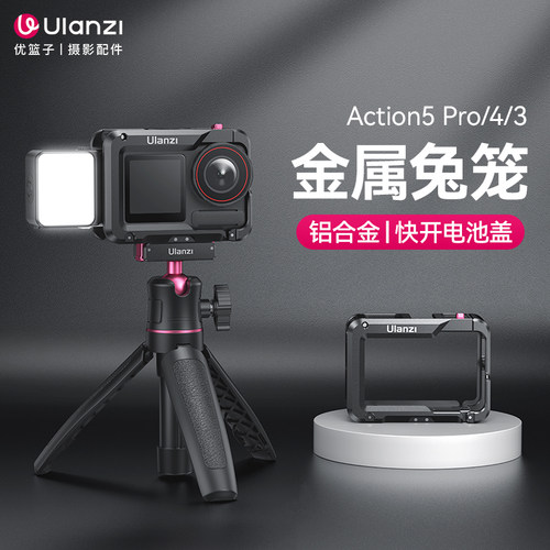 Ulanzi优篮子 OA系列适用大疆Action5pro/4/3金属兔笼防摔散热保护笼高清4K运动相机手持vlog录像神器保护框