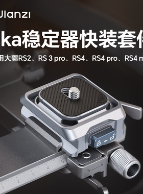 Ulanzi优篮子 C061稳定器Uka快装板套件适用DJI大疆RS4/4pro/3/2兼容小隼f38阿卡配件相机三脚架云台快拆底座