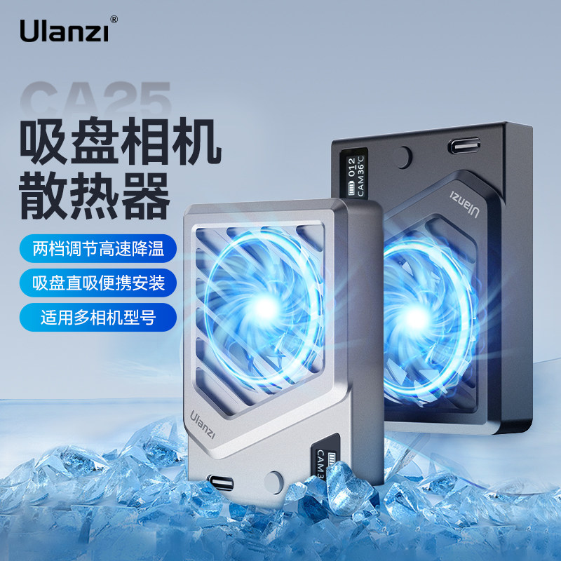 Ulanzi优篮子 CA25吸盘相机散热器适用索尼ZVE1佳能富士微单手机游戏直播户外摄影摄像降温神器迷你便携风扇怎么看?