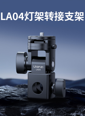Ulanzi优篮子 LA04灯架转接云台支架适用神牛永诺金贝补光灯热靴闪光灯多角度转换座摄影灯架接口摄像配件