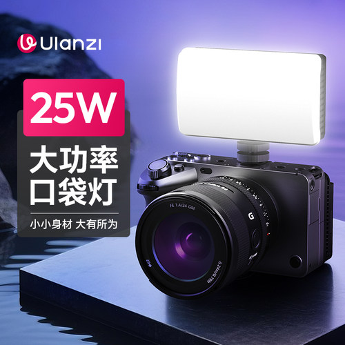 优篮子PL2525W直播口袋补光灯