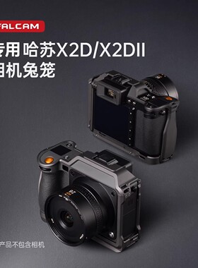 FALCAM小隼 相机兔笼适用哈苏X2D/X2D2含AirTag仓位全包保护框阿卡L型底板金属防摔散热摄影机拍照拓展配件