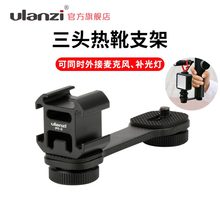 Ulanzi PT-3三头热靴支架大疆osmo Mobile23手机稳定器外接麦克风补光灯迷你便携微单相机直播摄影拍照配件