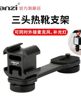 Ulanzi PT-3三头热靴支架外接麦克风补光灯迷你便携微单相机直播摄影拍照配件适用大疆Mobile23手机稳定器