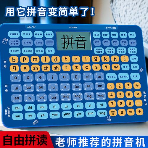 一年级汉语拼音学习机神器