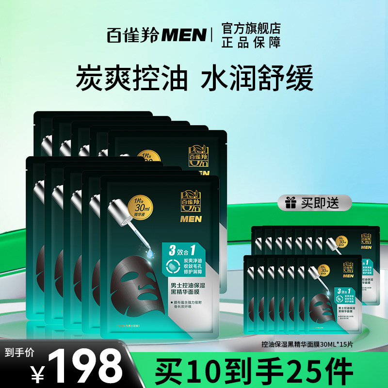 百雀羚控油保湿精华面膜男士专用补水舒敏修护祛痘收缩毛孔去黑头