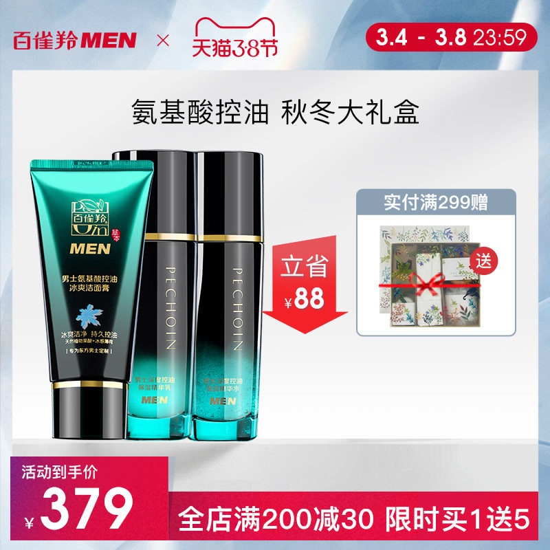 百雀羚氨基酸洗面奶精华水乳男士护理套装控油补水保湿护肤品礼盒
