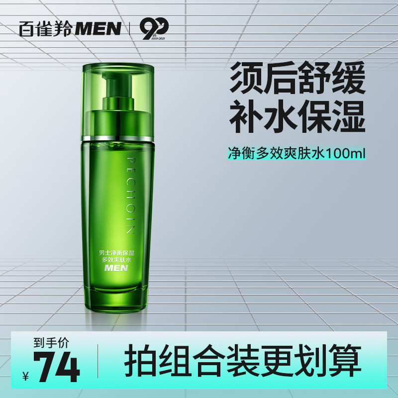 百雀羚净衡保湿多效爽肤水男士专用夏季控油补水收缩毛孔改善油皮