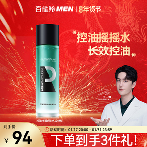 百雀羚控油净透爽肤精华水男士专用长效保湿平衡补水去油官方正品