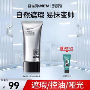 百雀羚活力轻透素颜霜男士专用自然遮瑕清爽控油哑光化妆品bb霜