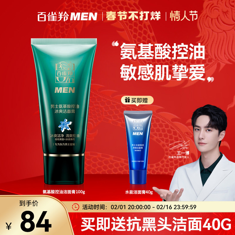 百雀羚洗面奶男士专用氨基酸控油去黑头祛痘去油补水保湿洁面乳
