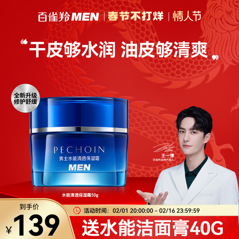 百雀羚男士面霜润肤霜补水滋润乳液秋冬脸部防裂保湿霜护肤品正品