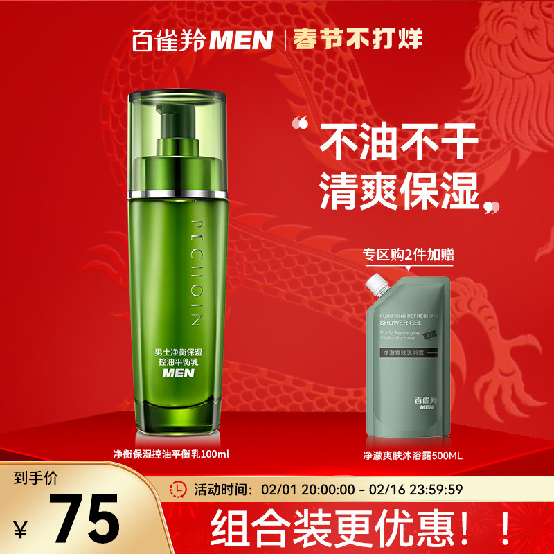 百雀羚净衡控油保湿乳液男士专用水润深层强韧护肤秋冬清爽不油腻