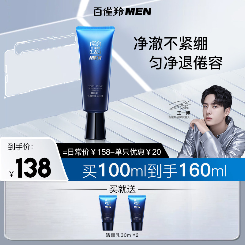 百雀羚帧颜男士洗面奶氨基酸温和控油不紧绷洁面乳旗舰店官方正品