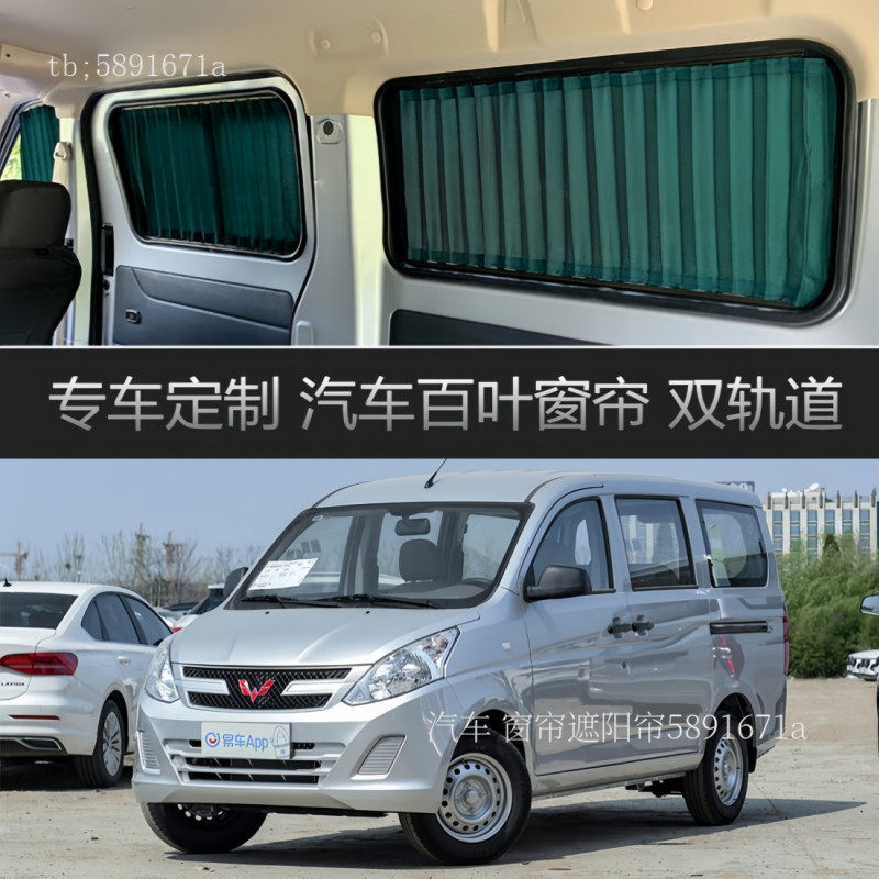 五菱荣光V汽车窗帘面包车遮阳帘