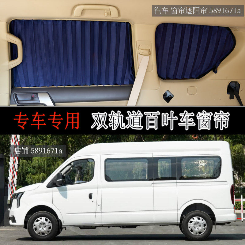 上汽大通V80专用汽车窗帘双轨道图片