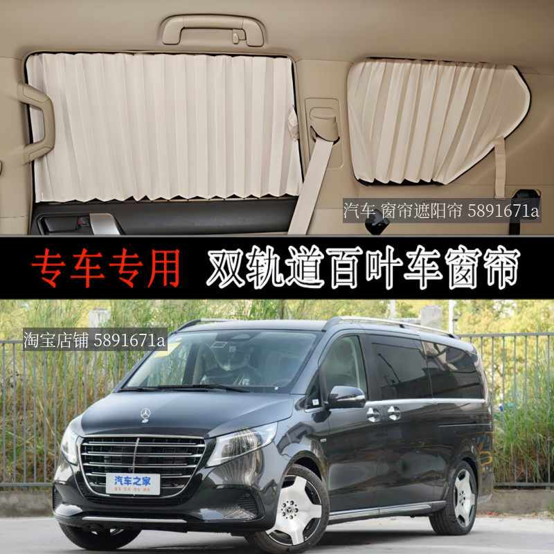奔驰300L威霆唯雅诺汽车窗帘