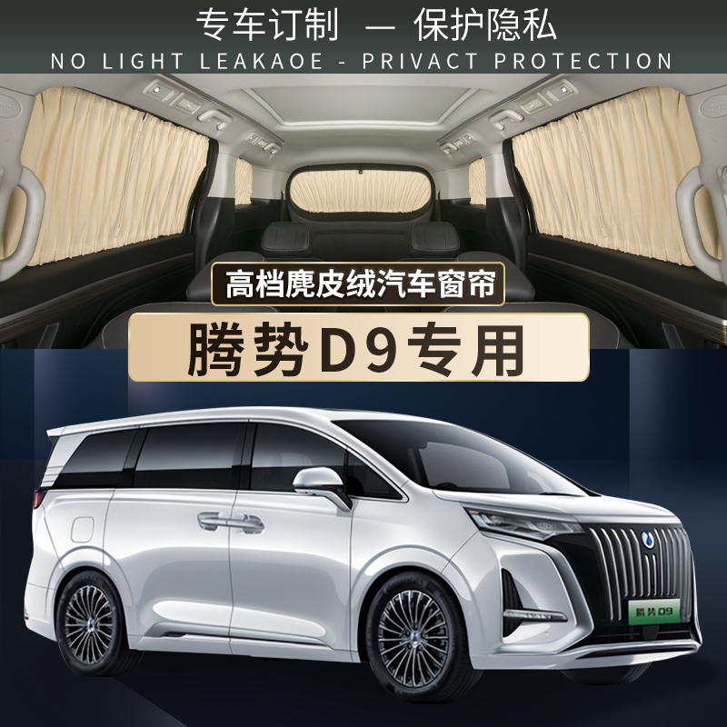 腾势D9汽车窗帘防晒遮阳帘双轨道