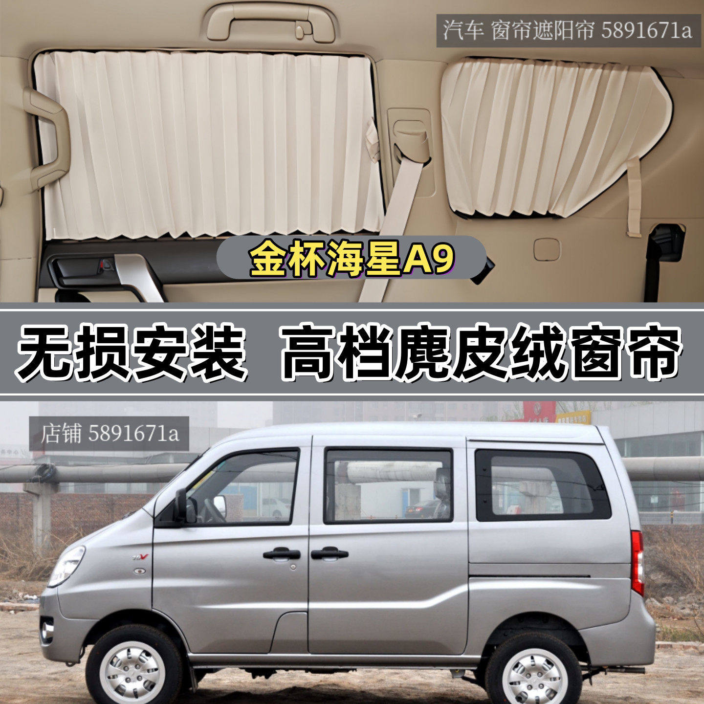 金杯-海星A9/A7专用汽车窗帘双轨
