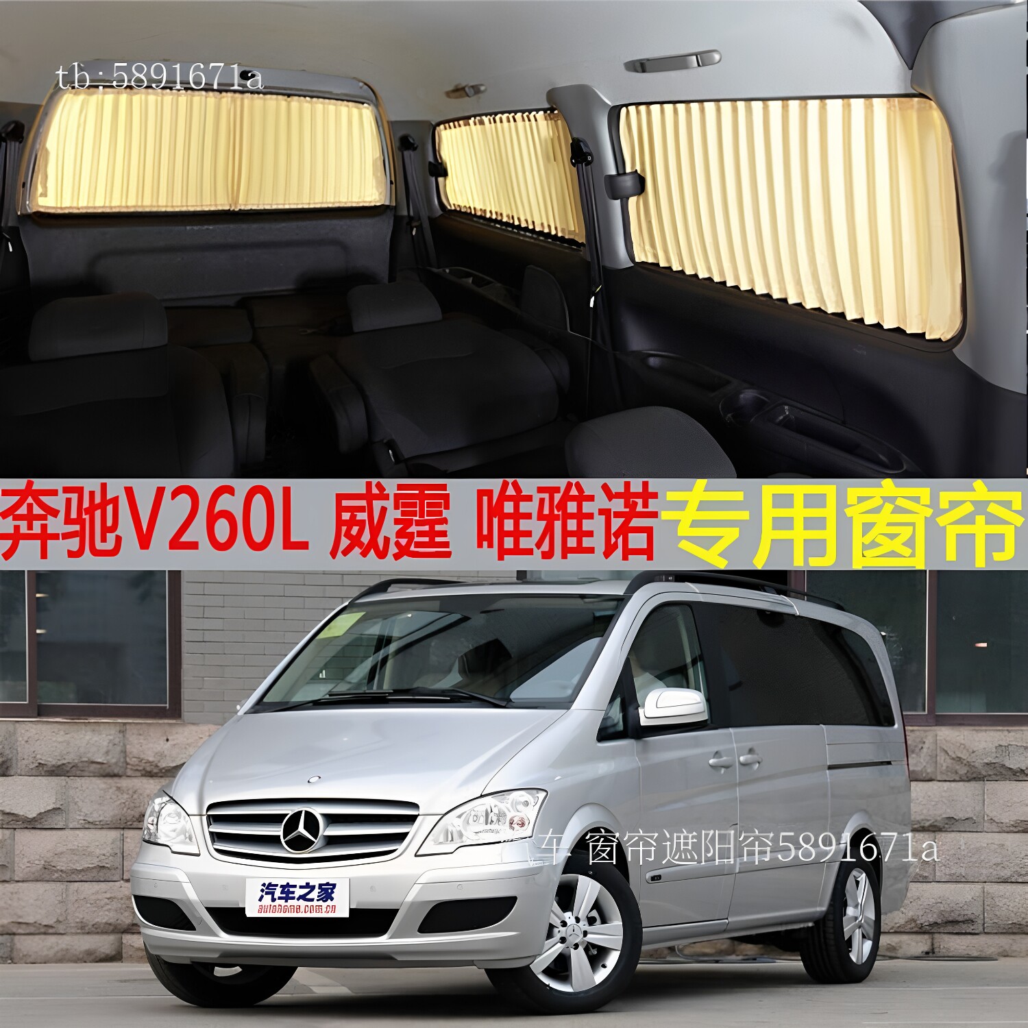 奔驰V260L威霆唯雅诺汽车窗帘