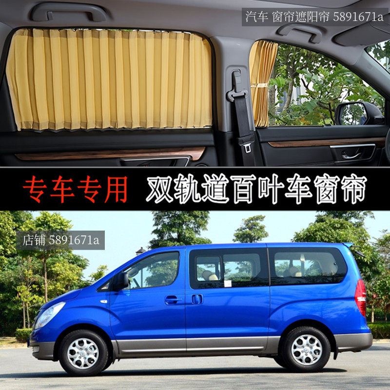 现代进口辉翼H1专车专用汽车窗帘