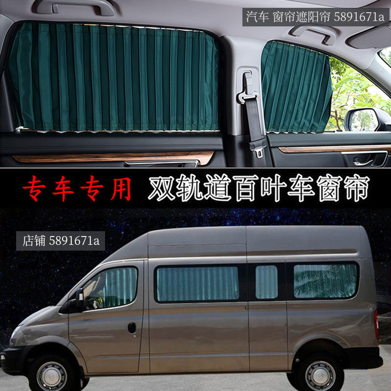 上汽大通V80短轴长轴专用遮阳帘图片