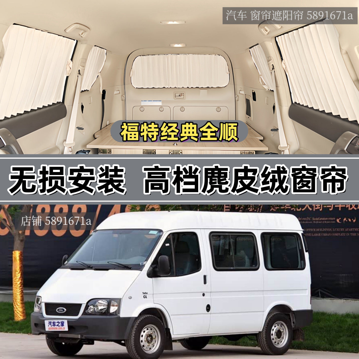 福特经典全顺短轴专用汽车窗帘