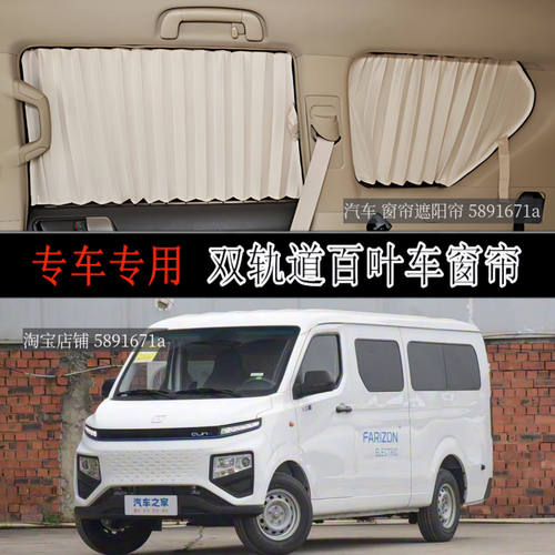 远程星享V6E面包车专用汽车窗帘