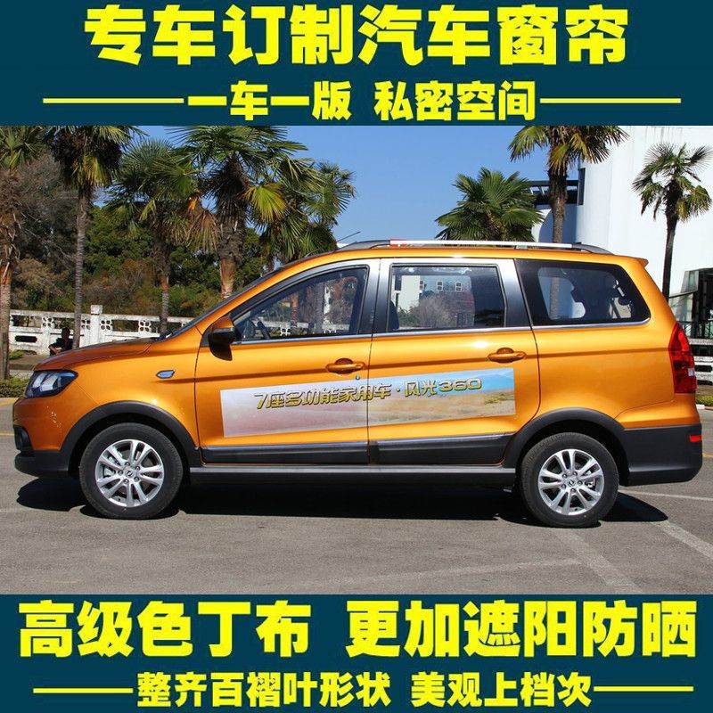 东风风光360专用汽车窗帘港球馨