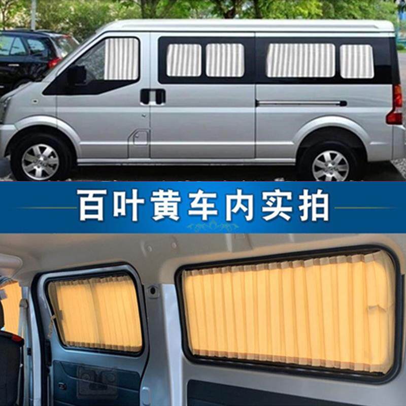 东风小康C37/C36面包车汽车窗帘