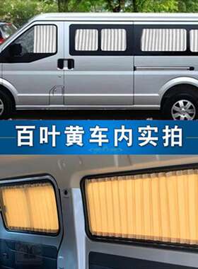 东风小康C37/C36面包车汽车窗帘