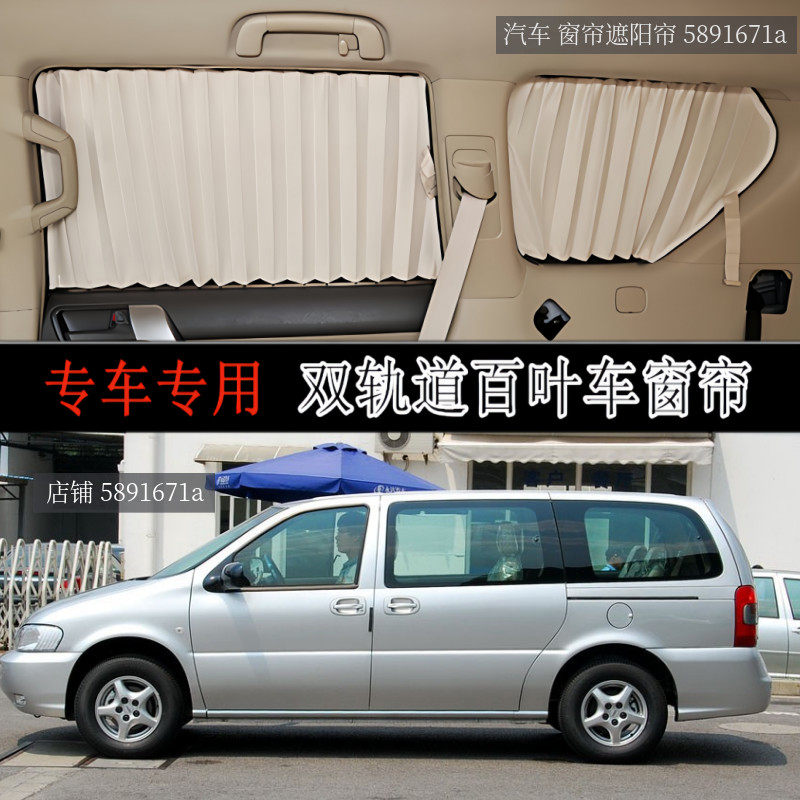老款别克GL8陆尊商务车专用窗帘