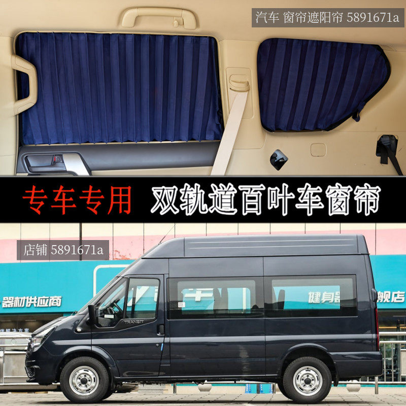江铃福顺汽车窗帘遮阳帘双轨道