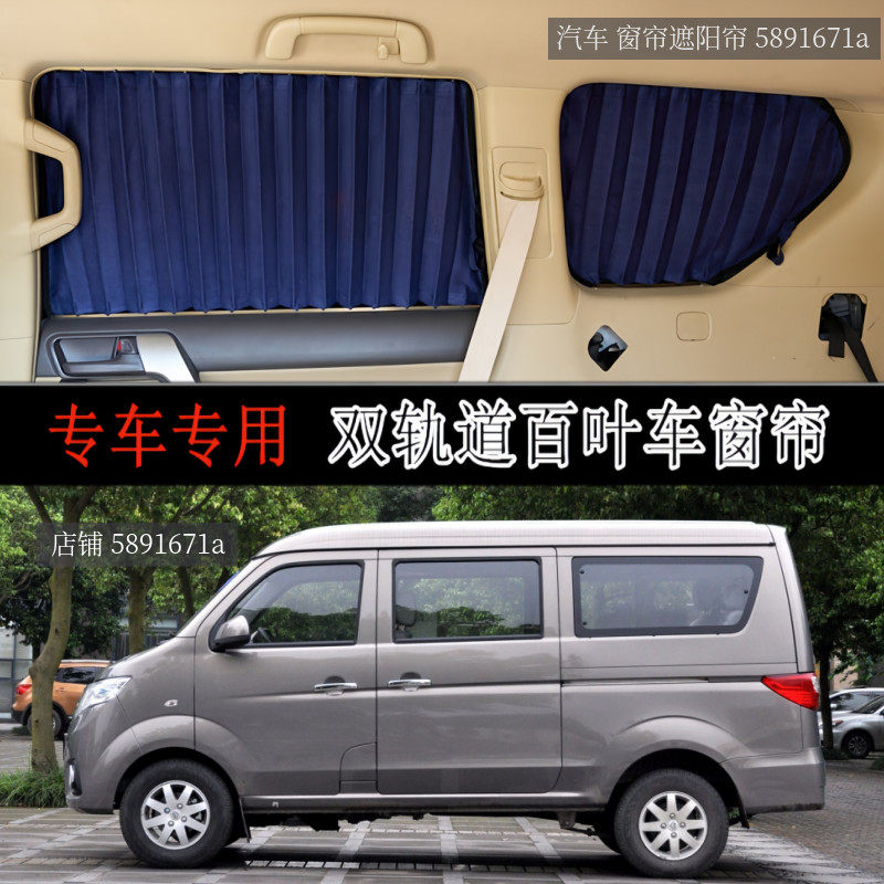 长安之星7专用汽车窗帘遮阳帘
