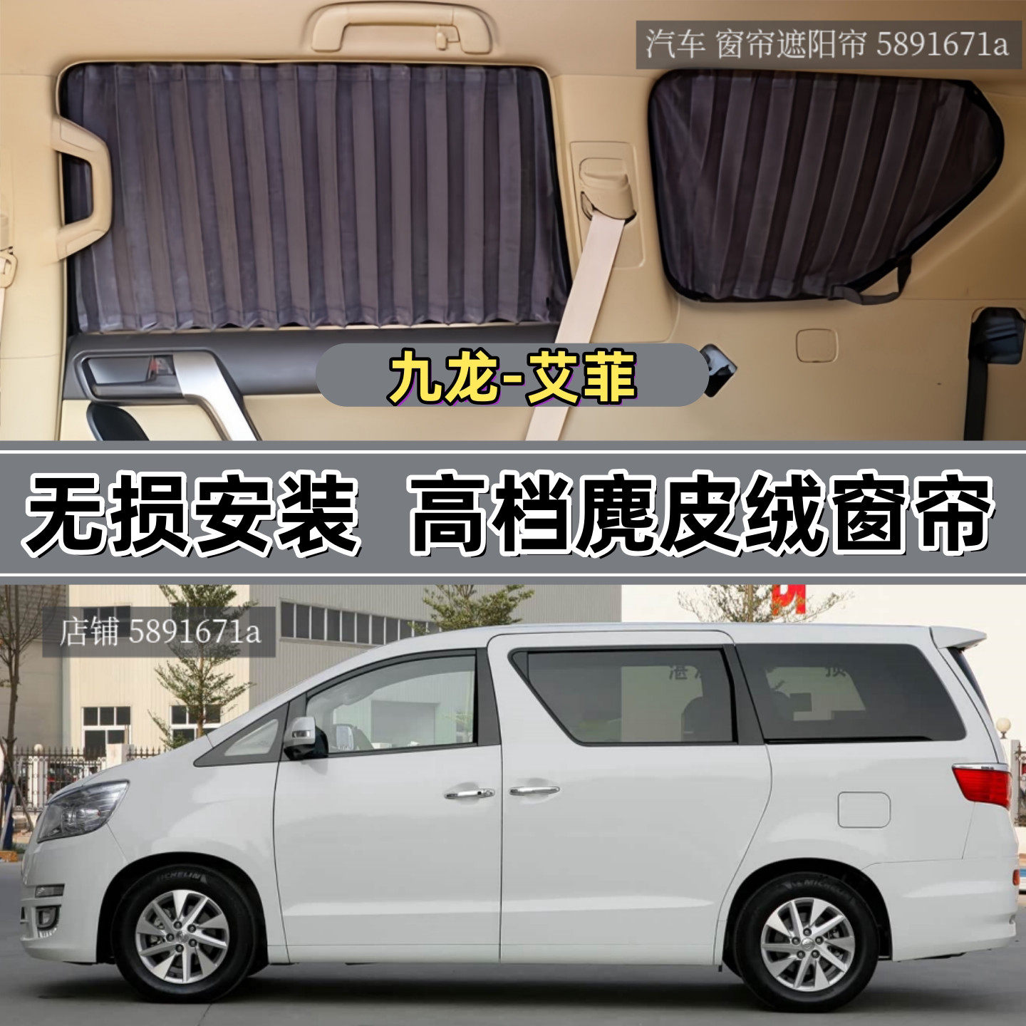 九龙-艾菲商务车专用汽车窗帘