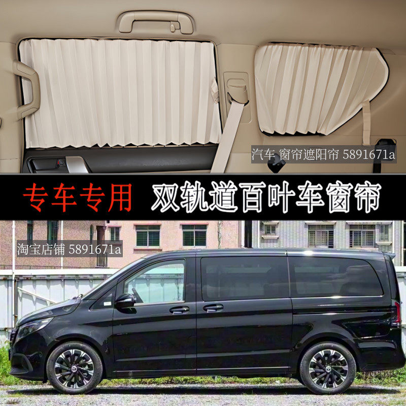 奔驰V260L威霆唯雅诺汽车窗帘