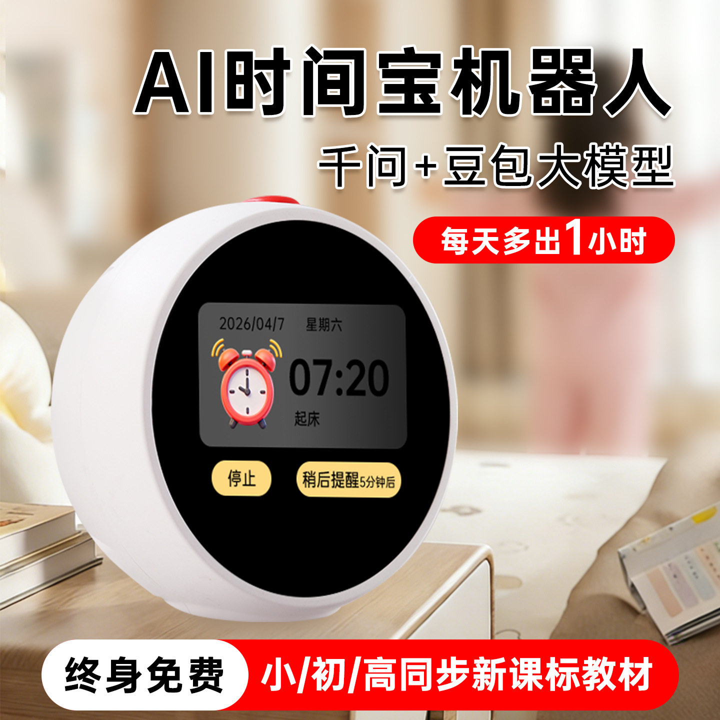 儿童AI对话早教闹钟定时器