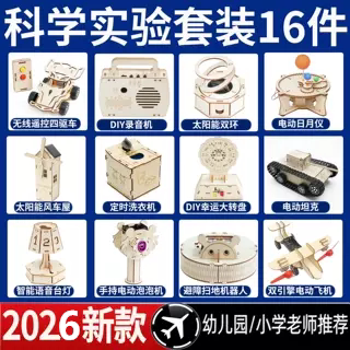 小学生STEMDIY科学实验套装