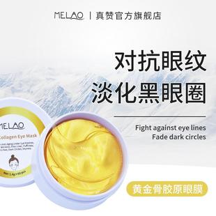 Eye 跨境现货MELAO黄金骨胶原眼膜眼袋提拉淡化眼纹补水眼膜 Mask