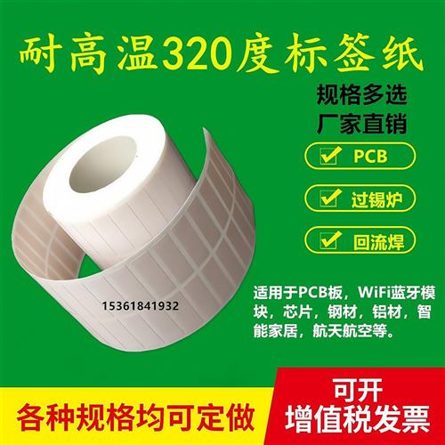 耐高温标签贴纸400度PCB电路板SMT过锡炉模组PI不干胶二维码定制