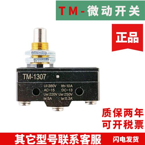 全新微动开关TM1307 TM1306 TM1308 TM-1309 TM-1305 TM-1301